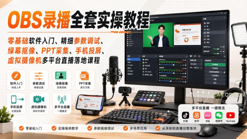 OBS录播全套实操教程｜零基础软件入门、精细参数调试、绿幕抠像、手机投屏、虚拟摄像机多平台直播落地课程-小红泡
