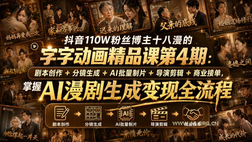 抖音110W粉丝博主十八漫的字字动画精品课第4期:剧本创作+分镜生成+剪辑+商业接单,掌握AI漫剧生成变现全流程-小红泡