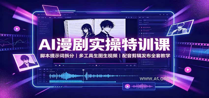 AI漫剧实操特训课：脚本提示词拆分，多工具生图生视频，配音剪辑发布全套教学-小红泡