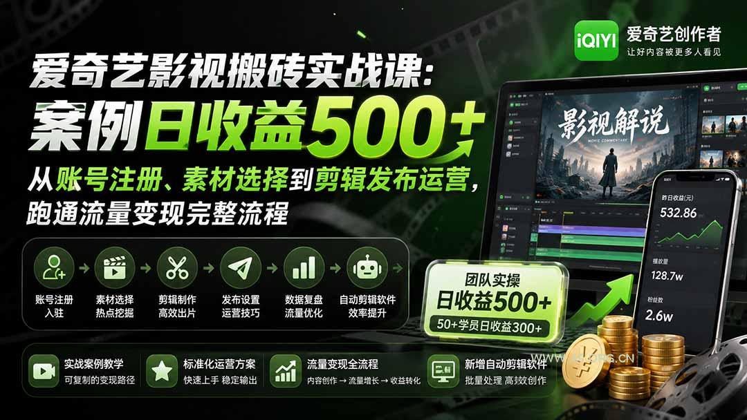 爱奇艺影视搬砖实战课：案例日收益500+，从账号注册、素材选择到剪辑发布运营，跑通流量变现完整流程-小红泡