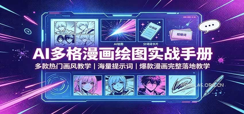 AI多格漫画绘图实战手册:多款热门画风教学,海量提示词,爆款漫画完整落地教学-小红泡