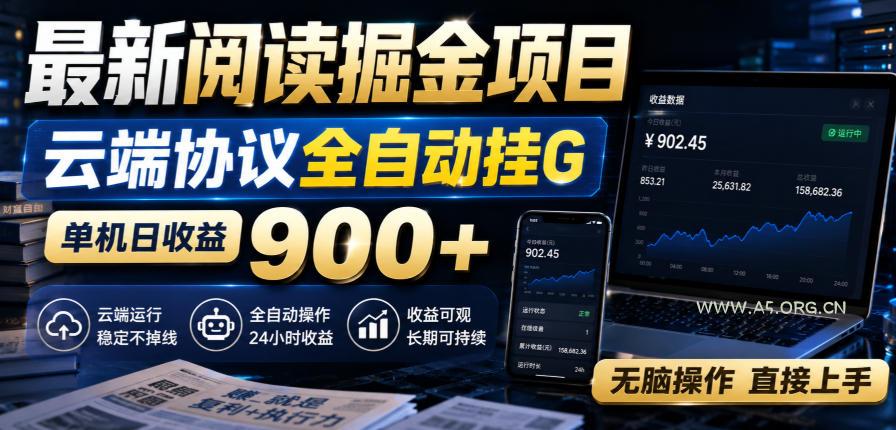 最新阅读掘金项目，云端协议全自动挂G，单机日收益900+，无脑操作直接上手【揭秘】-小红泡
