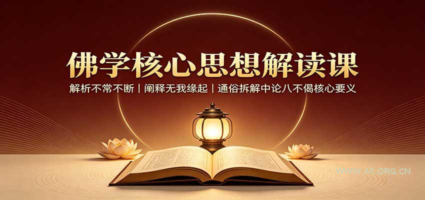 佛学核心思想解读课:解析不常不断,阐释无我缘起,通俗拆解中论八不偈核心要义-小红泡