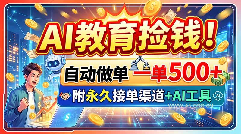 AI教育捡钱!自动做单一单500+,附永久接单渠道+AI工具-小红泡