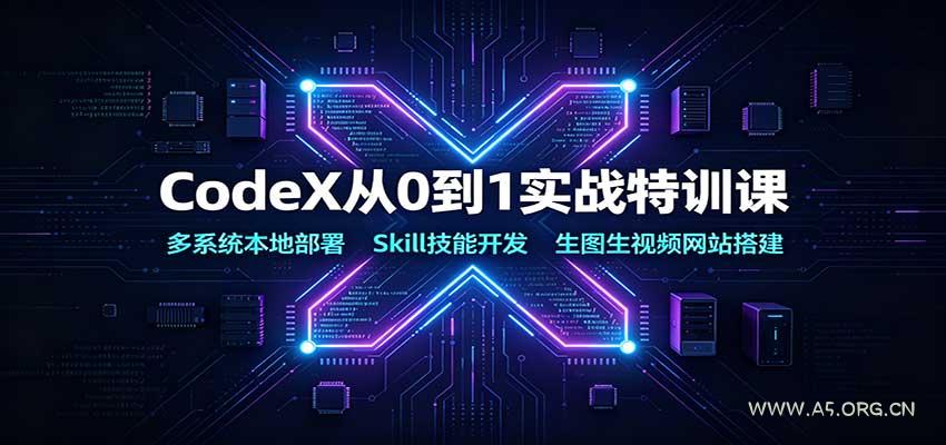 CodeX从0到1实战特训课:多系统本地部署,Skill技能开发,生图生视频网站搭建-小红泡