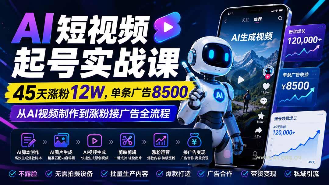 AI短视频起号实战课:45天涨粉12W,单条广告8500,从AI视频制作到涨粉接广告全流程-小红泡