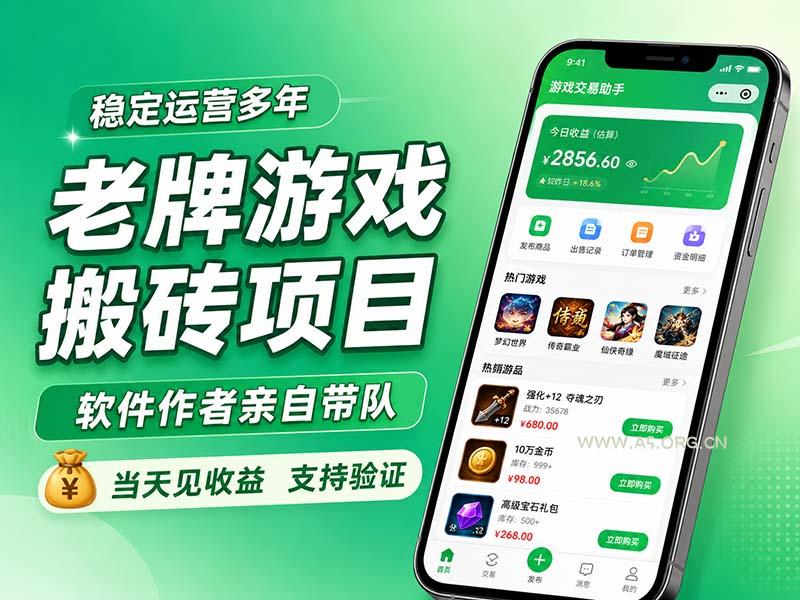 老牌游戏搬砖项目,超稳定可靠,软件作者亲自带队,当天见收益,支持验证-小红泡