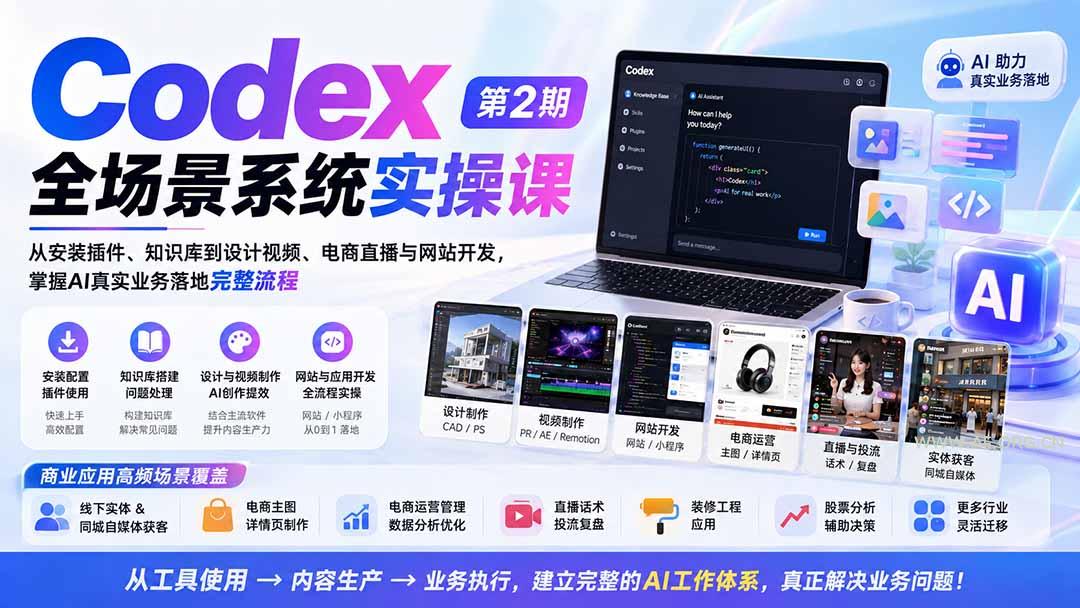 Codex全场景系统实操课-第2期:从安装插件、知识库到设计视频、电商直播与网站开发,掌握AI真实业务落地完整流程-小红泡