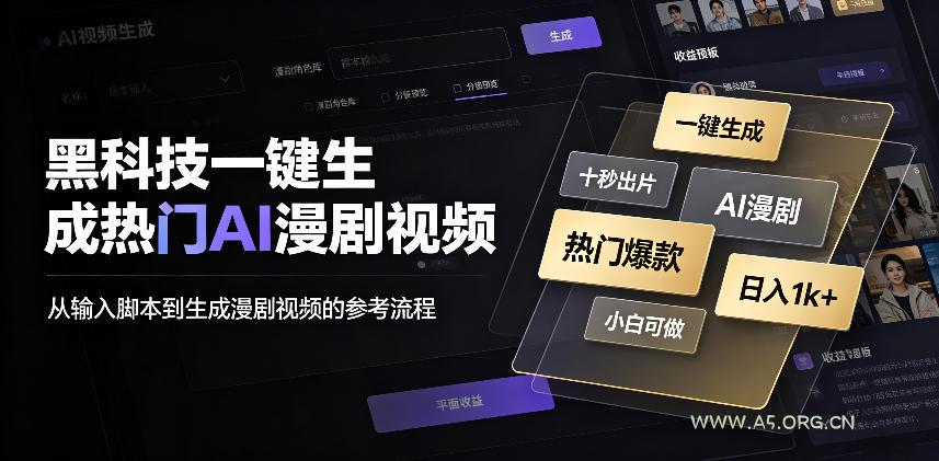 黑科技一键生成热门AI漫剧视频,十秒钟即可搞定,小白也能日入1k+【揭秘】-小红泡