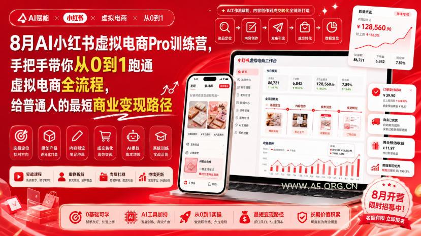 8月AI小红书虚拟电商Pro训练营,手把手带你从0到1跑通虚拟电商全流程,给普通人的最短商业变现路径(更新0827)-小红泡