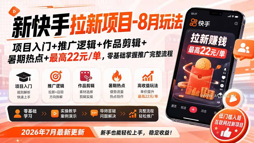 新快手拉新项目-更新8月玩法：项目入门+推广逻辑+作品剪辑+暑期热点+最高22元/单，零基础掌握推广完整流程-小红泡