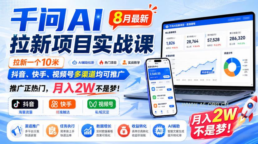 千问AI拉新项目实战课8月最新,拉新一个10米,抖音、快手、视频号多渠道均可推广,推广正热门,月入2W不是梦!(更新0827)-小红泡