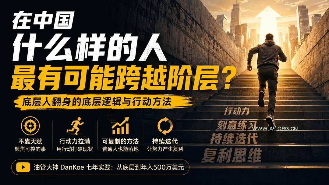 付费文章:在中国什么样的人最有可能跨越阶层?底层人翻身的方法!-小红泡