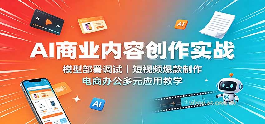 AI商业内容创作实战:模型部署调试,短视频爆款制作,电商办公多元应用教学-小红泡