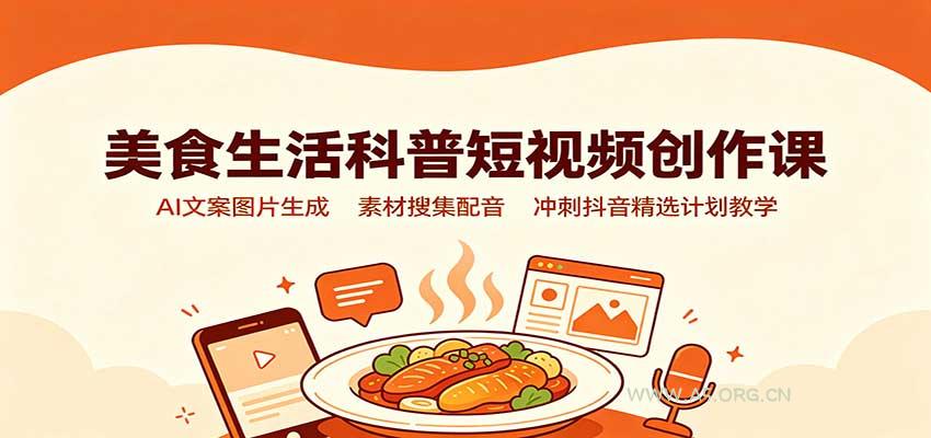 美食生活科普短视频创作课:AI文案图片生成,素材搜集配音,冲刺抖音精选计划教学-小红泡