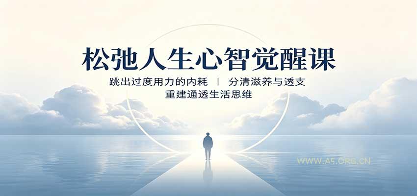 松弛人生心智觉醒课:跳出过度用力的内耗,分清滋养与透支,重建通透生活思维-小红泡
