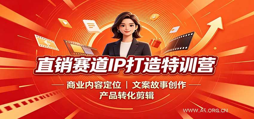 直销赛道IP打造特训营:商业内容定位,文案故事创作,产品转化剪辑-小红泡
