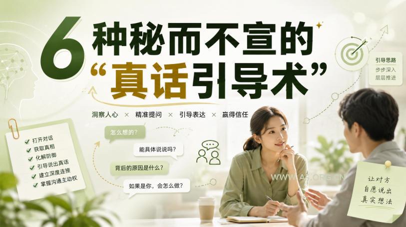 付费文章:6种秘而不宣的“真话引导术”-小红泡