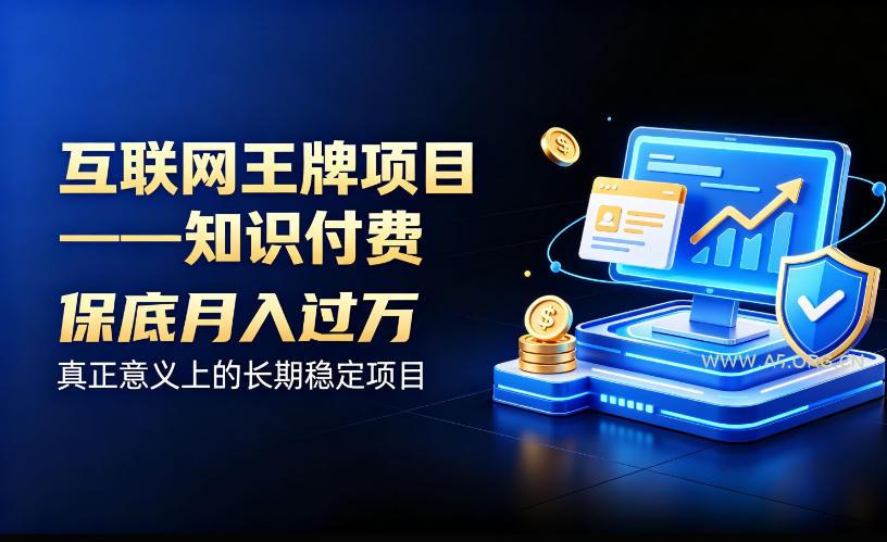 互联网王牌项目——知识付费,保底月入过1W,真正意义上的长期稳定项目【揭秘】-小红泡
