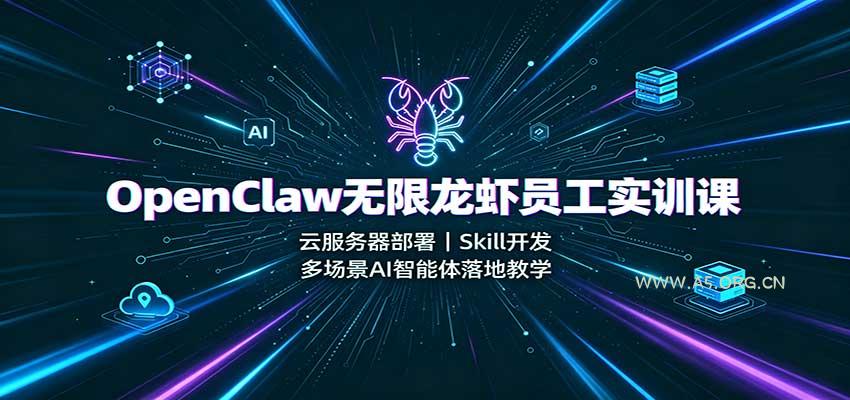 OpenClaw无限龙虾员工实训课:云服务器部署,Skill开发,多场景AI智能体落地教学-小红泡