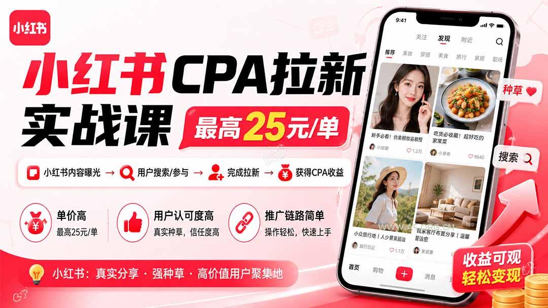 小红书CPA拉新实战课-更新0827：最高25元/单，小红书内容曝光—用户搜索/参与—完成拉新—获得CPA收益-小红泡