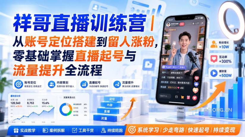 祥哥直播训练营|从账号定位搭建到留人涨粉,零基础掌握直播起号与流量提升全流程-小红泡
