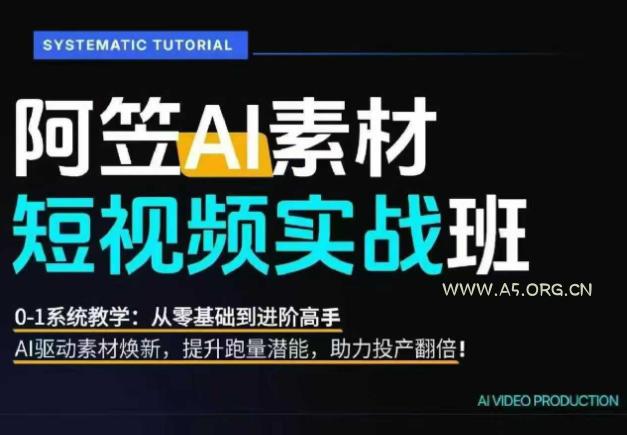 AI视频素材实战班,0-1系统教学,从零基础到进阶高手AI驱动素材焕新,提升跑量潜能,助力投产翻倍(更新)-小红泡