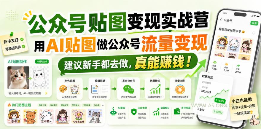公众号贴图变现实战营,用AI贴图做公众号流量变现,建议新手都去做,真能賺钱!-小红泡