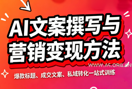 智涵·AI文案撰写与营销变现方法-小红泡