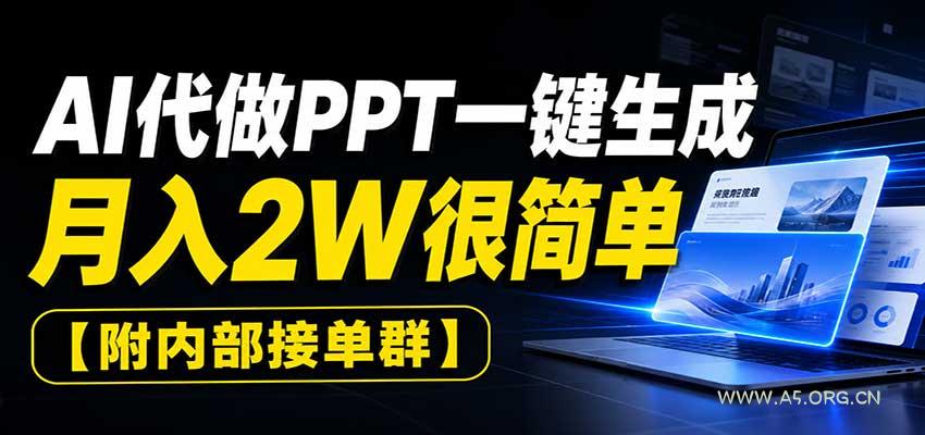 AI代做PPT一键生成,月入2W很简单,附内部接单群-小红泡
