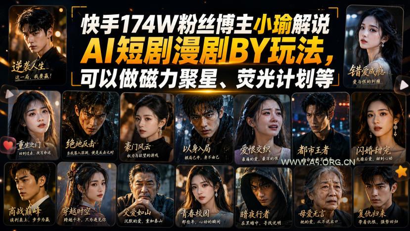 快手174W粉丝博主小瑜解说AI短剧漫剧搬运玩法，可以做磁力聚星、荧光计划等-小红泡