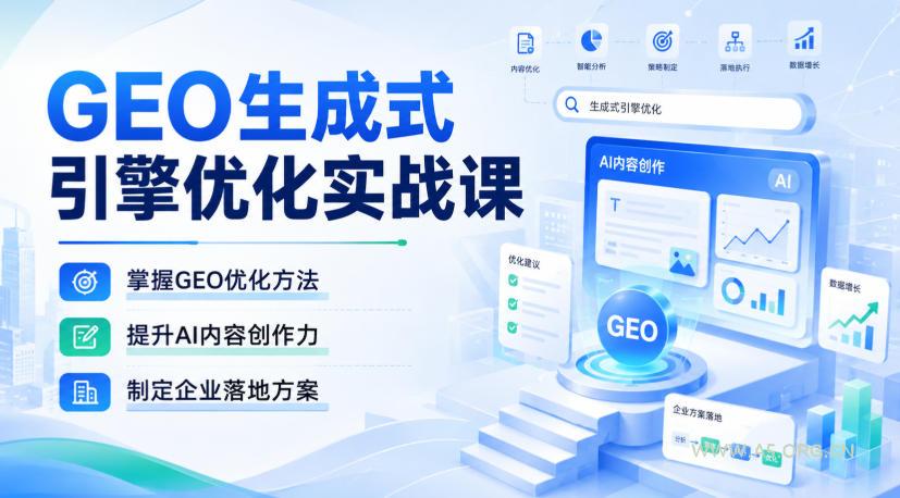 GEO生成式引擎优化实战课,掌握GEO优化方法,提升AI内容创作力,制定企业落地方案-小红泡
