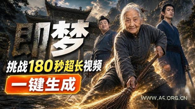 即梦挑战180秒超长视频!一键生成3分钟电影?完整制作流程详细分享!-小红泡