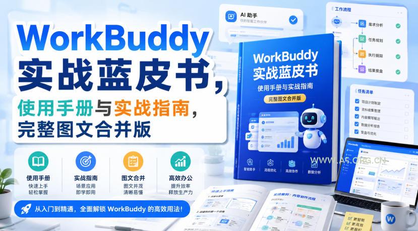 WorkBuddy实战蓝皮书，使用手册与实战指南，完整图文合并版-小红泡