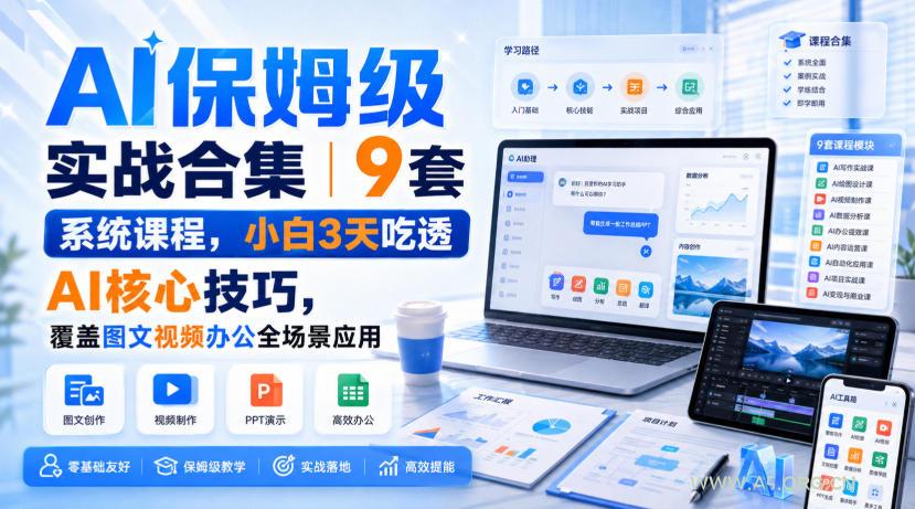 AI保姆级实战合集|9套系统课程,小白3天吃透AI核心技巧,覆盖图文视频办公全场景应用-小红泡