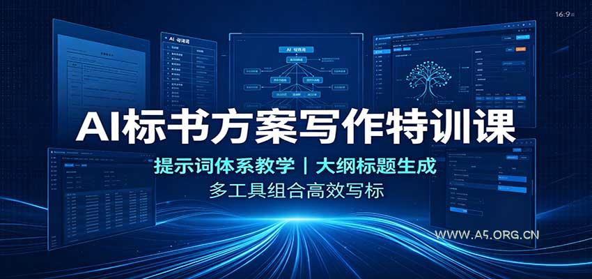 AI标书方案写作特训课：提示词体系教学，大纲标题生成，多工具组合高效写标-小红泡