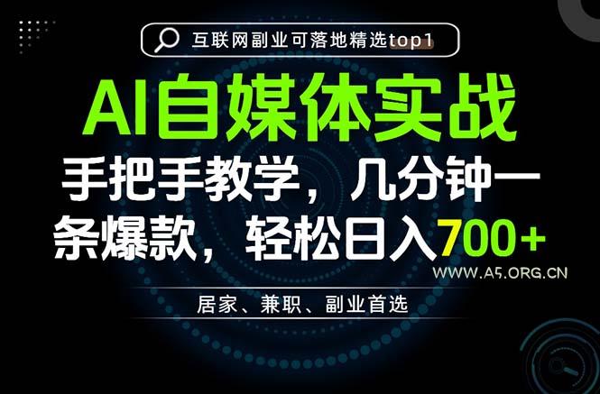 AI自媒体实战教学，几分钟一条爆款，手把手带你变现，轻松日入700+-小红泡