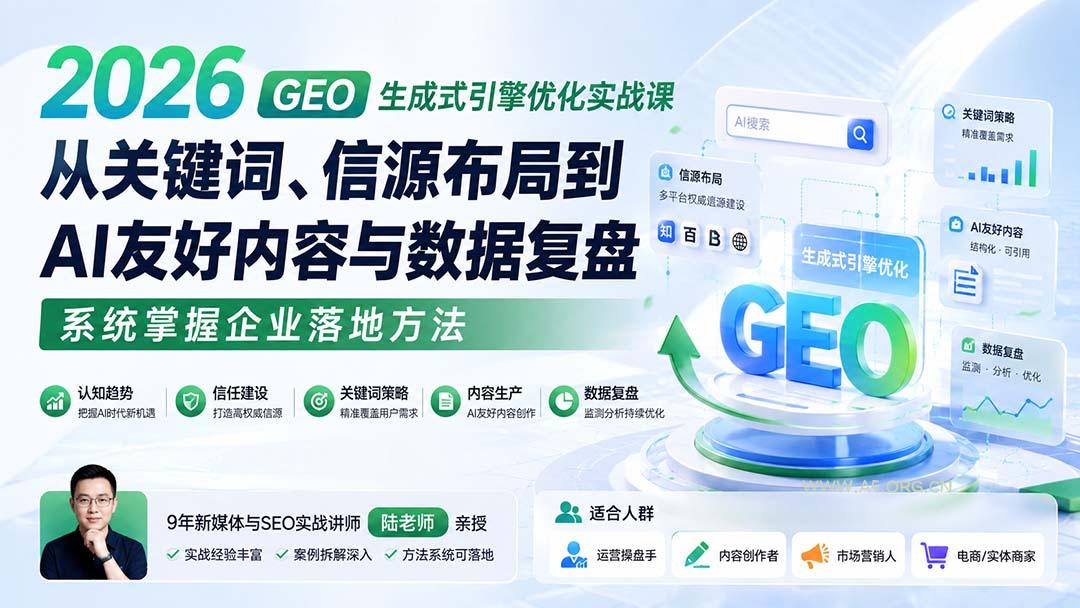 2026 GEO生成式引擎优化实战课：从关键词、信源布局到AI友好内容与数据复盘，系统掌握企业落地方法-小红泡