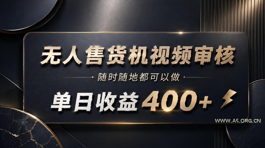 无人售货机视频审核,随时随地都可以做,单日收益400+,有手就能做【揭秘】-小红泡