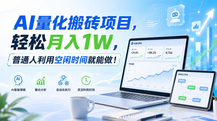 AI量化搬砖项目,轻松月入1W,普通人利用空闲时间就能做!【揭秘】-小红泡