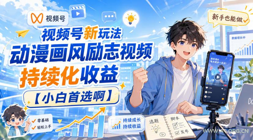 视频号新玩法动漫画风励志视频,持续化收益【小白首选啊】-小红泡