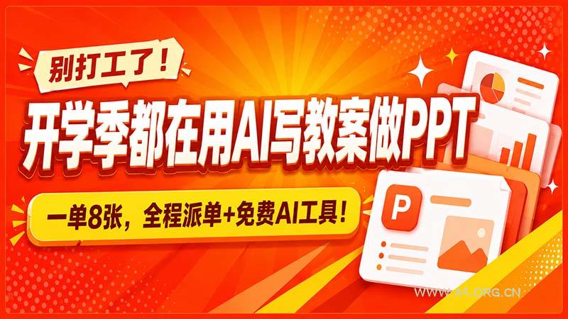 别打工了!开学季都在用AI写教案做PPT,一单8张,全程派单+免费AI工具!-小红泡