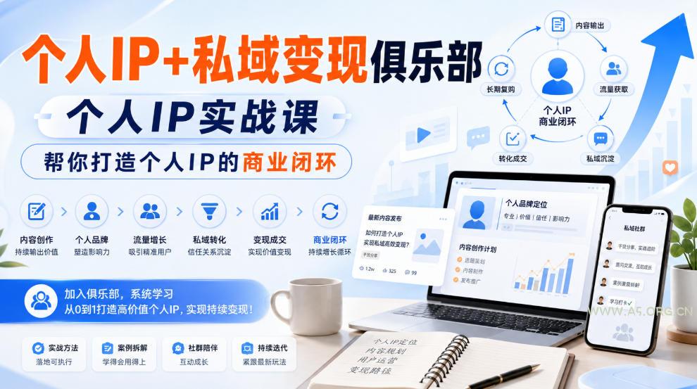个人IP+私域变现俱乐部，个人IP实战课，帮你打造个人IP的商业闭环-小红泡