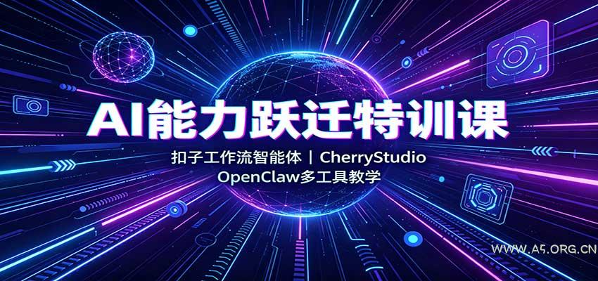 AI能力跃迁特训课：扣子工作流智能体，CherryStudio，OpenClaw多工具教学-小红泡