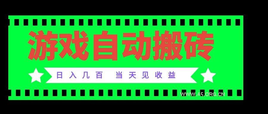 老款游戏自动搬砖项目,日入几百,超稳定可靠,当天见收益!-小红泡