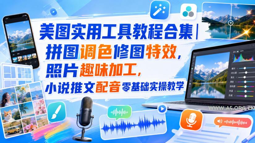 美图实用工具教程合集｜拼图调色修图特效，照片趣味加工，小说推文配音零基础实操教学-小红泡