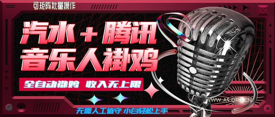 汽水音乐+腾讯音乐人挂G玩法,懒人项目,可批量,无需人工值守,小白轻松上手【揭秘】-小红泡