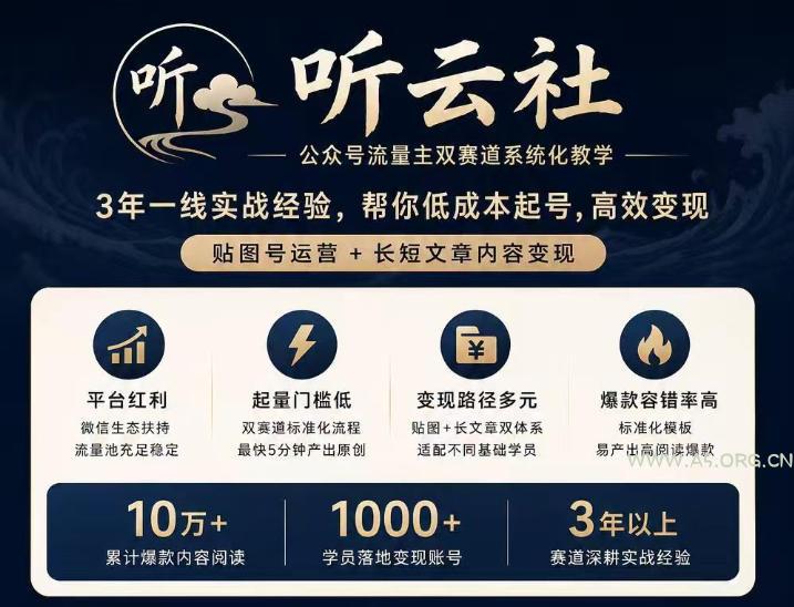 听云社公众号流量主双赛道系统化教学，3年一线实战经验，帮你低成本起号，高效变现，贴图号运营+长短文章内容变现-小红泡