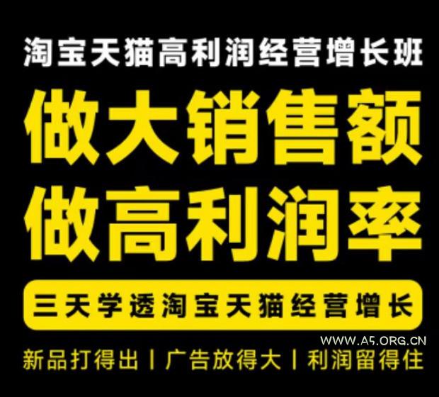 天猫淘宝高利润经营增长班杭州线下课31期8月22-24日，做大销售额做高利润率，三天学透淘宝天猫经营增长-小红泡