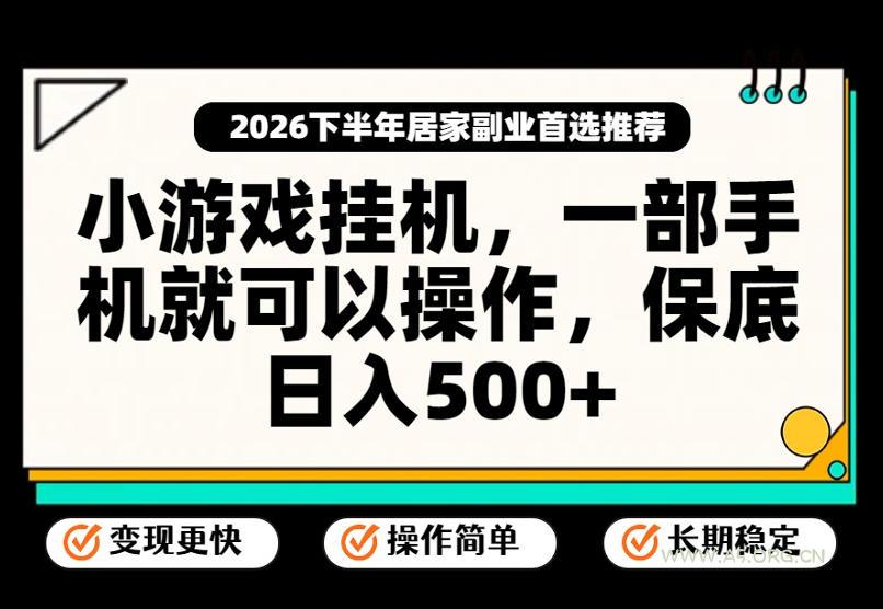 小游戏挂G项目,一部手机就能操作,不谈运气,只讲绝对落地,轻松日入500+!【揭秘】-小红泡